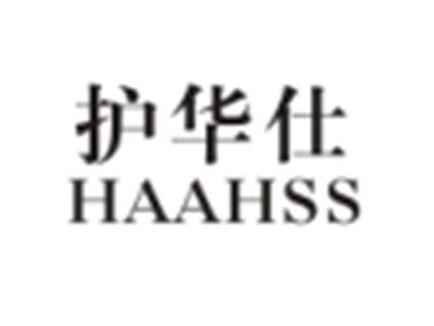 护华仕HAAHSS