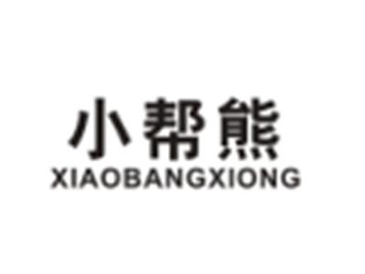 小帮熊XIAOBANGXIONG
