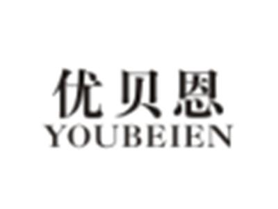 优贝恩YOUBEIEN
