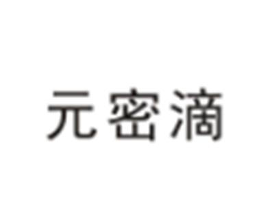 元密滴