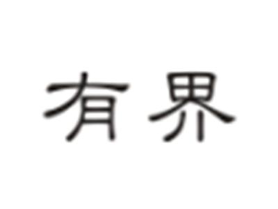 有界