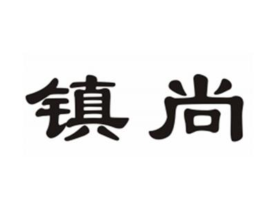 镇尚