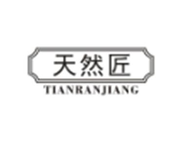 天然匠TIANRANJIANG
