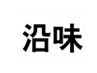 沿味