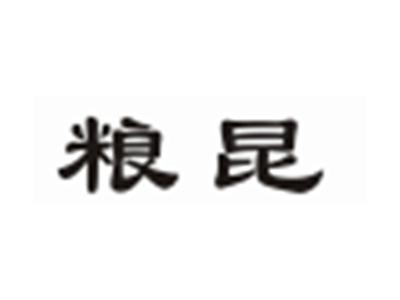 粮昆