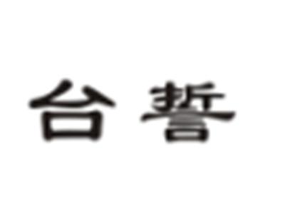 台势