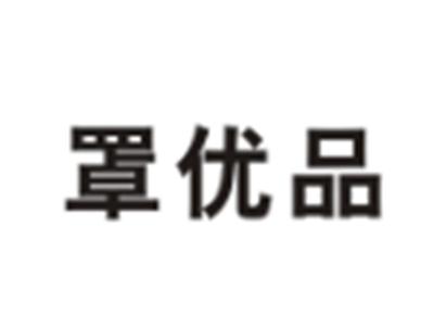 罩优品