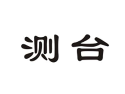 测台