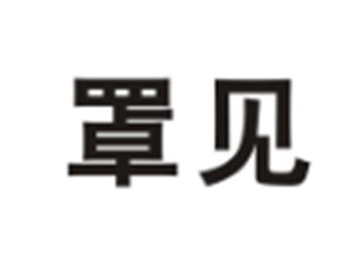 罩见