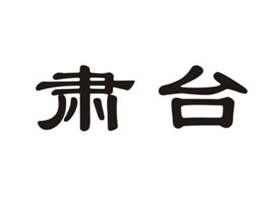 肃台