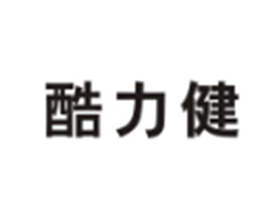 酷力健