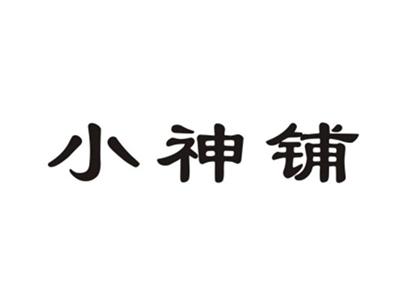 小神铺