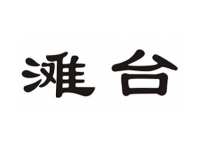 滩台