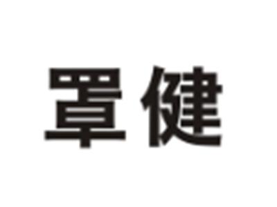 罩健