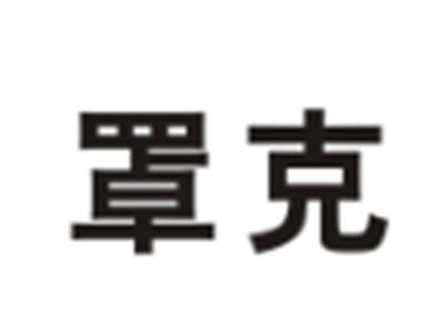 罩克