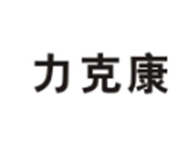力克康