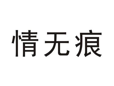 情无痕