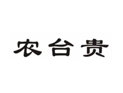农台贵