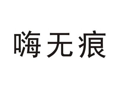 嗨无痕