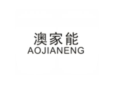 澳家能AOJIANENG