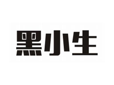 黑小生