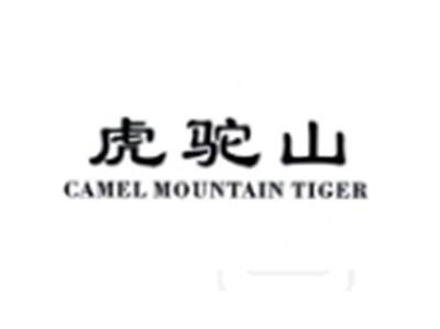 虎驼山CAMELMOUNTAINTIGER