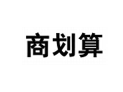 商划算