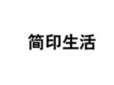 简印生活