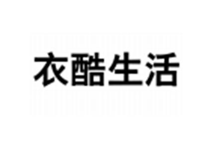 衣酷生活