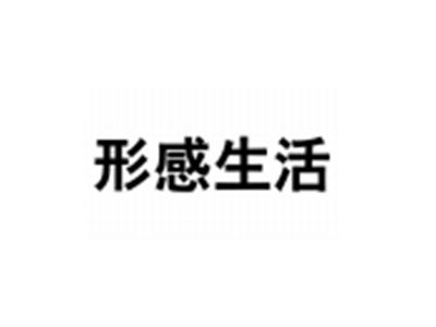 型感生活
