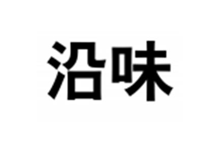 沿味