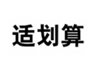 适划算