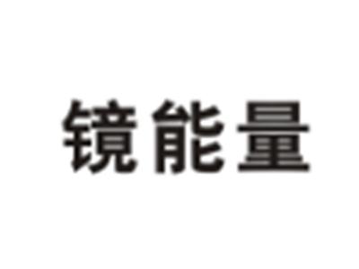 镜能量