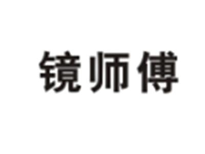 镜师傅