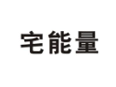 宅能量