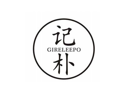 记朴GIRELEEPO