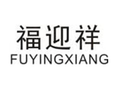 福迎祥FUYINGXIANG