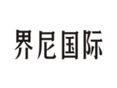 界尼国际
