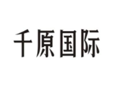 千原国际