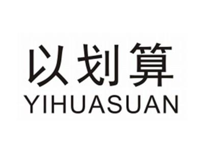 以划算YIHUASUAN