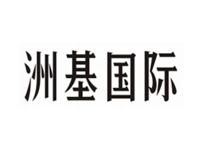 洲基国际