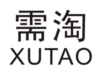 需淘XUTAO