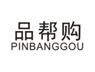 品帮购PINBANGGOU