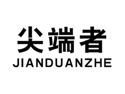 尖端者JIANDUANZHE