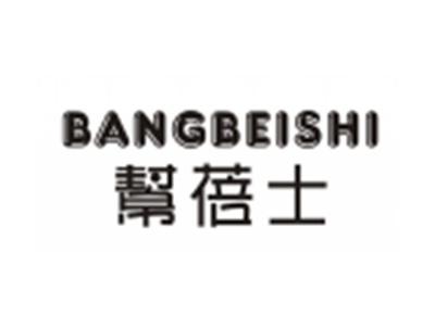 帮蓓士BANGBEISHI