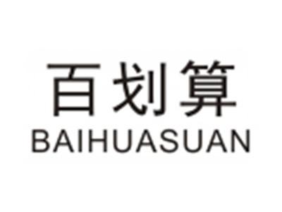 百划算BAIHUASUAN