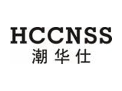 潮华仕HCCNSS