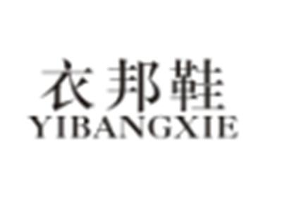 衣邦鞋YIBANGXIE