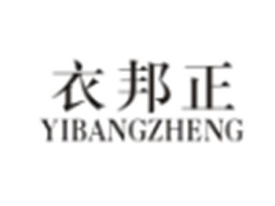 衣邦正YIBANGZHENG