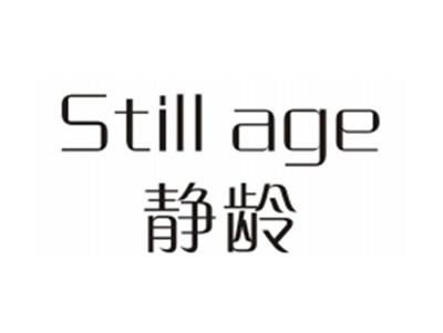 静龄STILLAGE